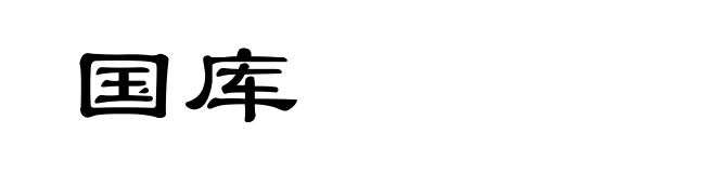 国库