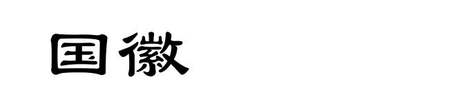 国徽