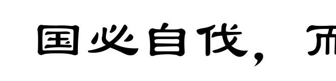 国必自伐，而后人伐之