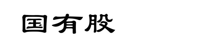 国有股