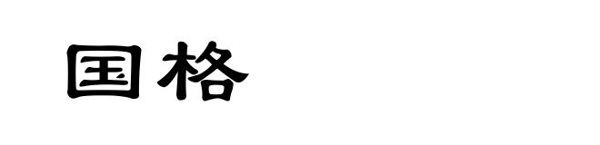 国格