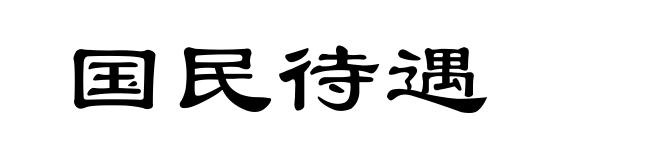 国民待遇