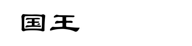 国王