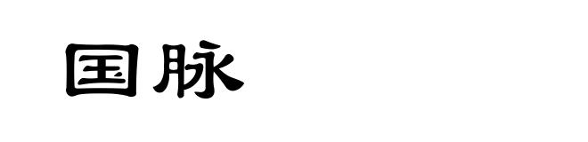 国脉