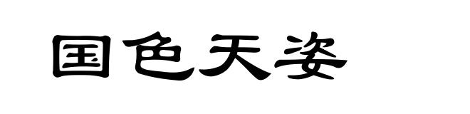国色天姿