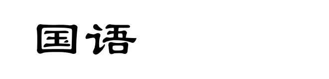 国语