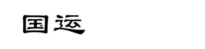 国运