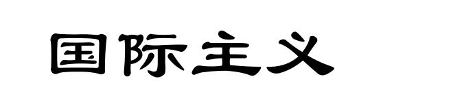 国际主义