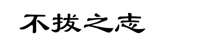 不拔之志