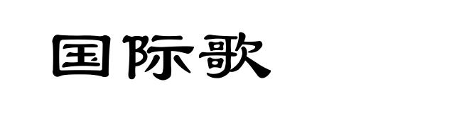 国际歌