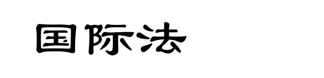 国际法
