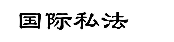 国际私法