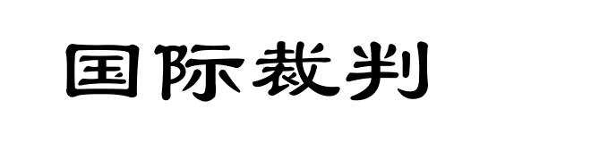 国际裁判