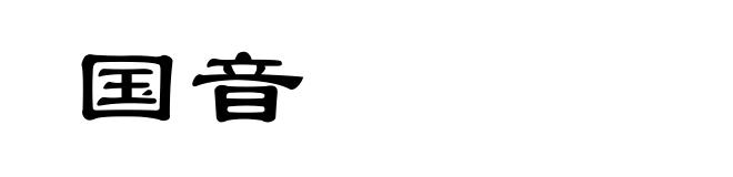 国音