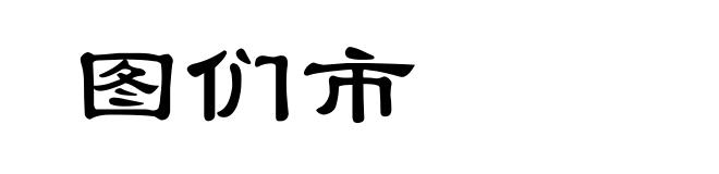 图们市