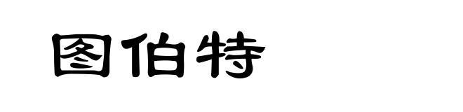 图伯特
