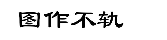 图作不轨