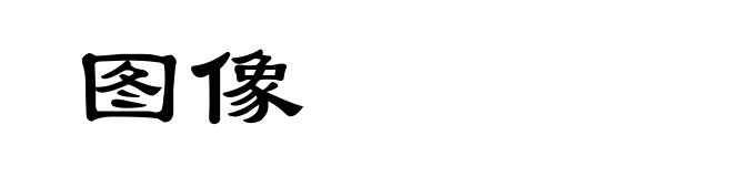 图像