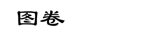 图卷