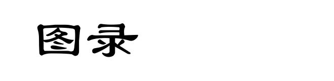 图录