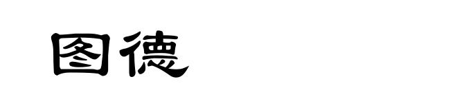 图德
