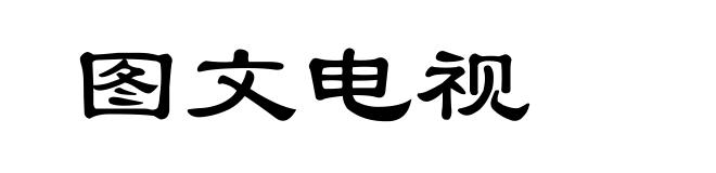图文电视