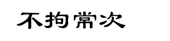 不拘常次