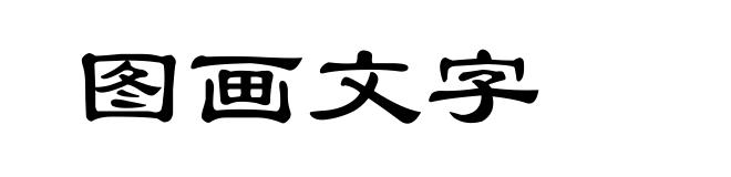 图画文字