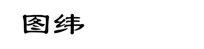 图纬