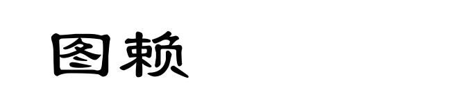 图赖