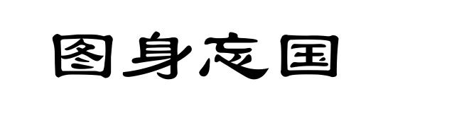 图身忘国