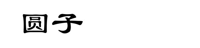 圆子