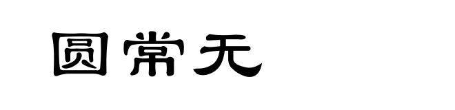 圆常无