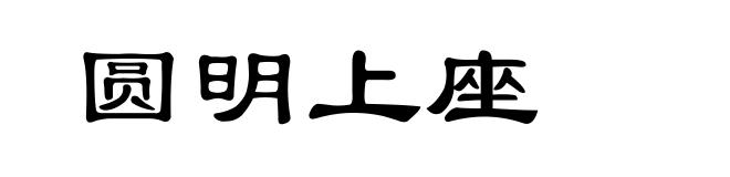 圆明上座