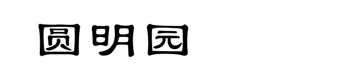 圆明园