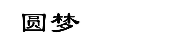 圆梦