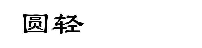 圆轻