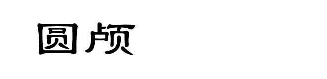 圆颅