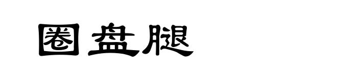 圈盘腿