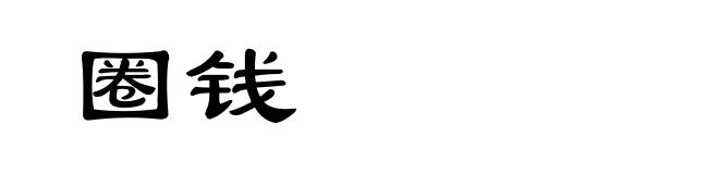 圈钱
