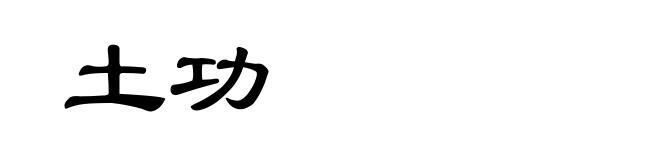 土功
