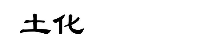 土化