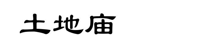 土地庙