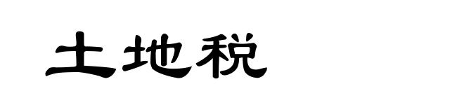 土地税