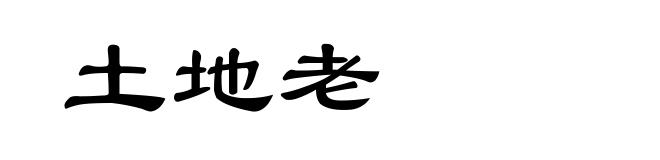 土地老