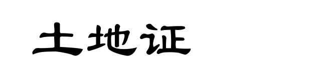 土地证