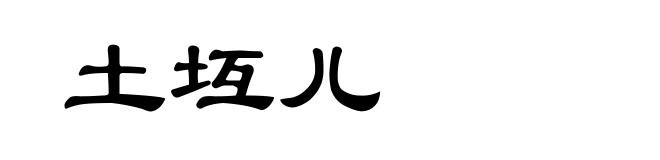 土坘儿