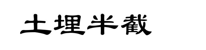 土埋半截