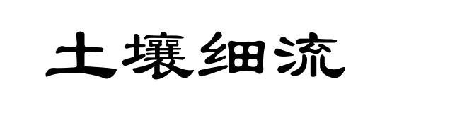土壤细流