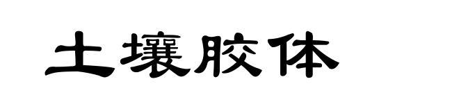 土壤胶体